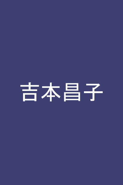 吉本昌子