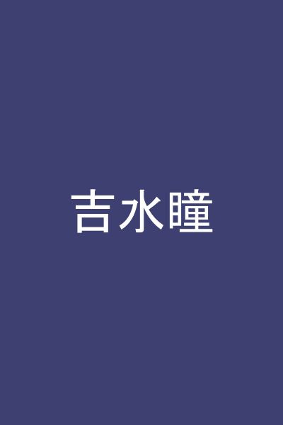 吉水瞳