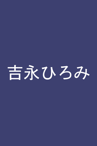 吉永ひろみ