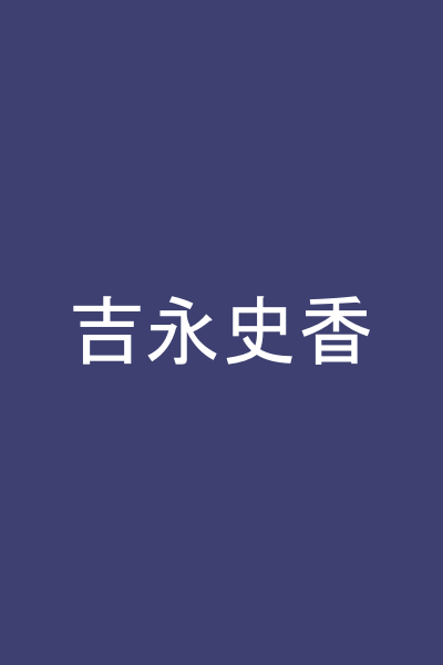 吉永史香
