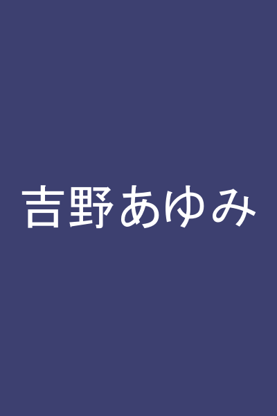 吉野あゆみ