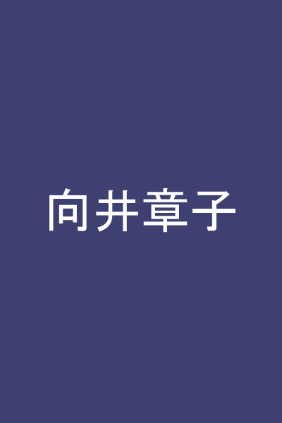 向井章子