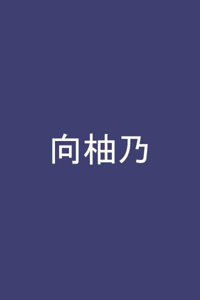 向柚乃