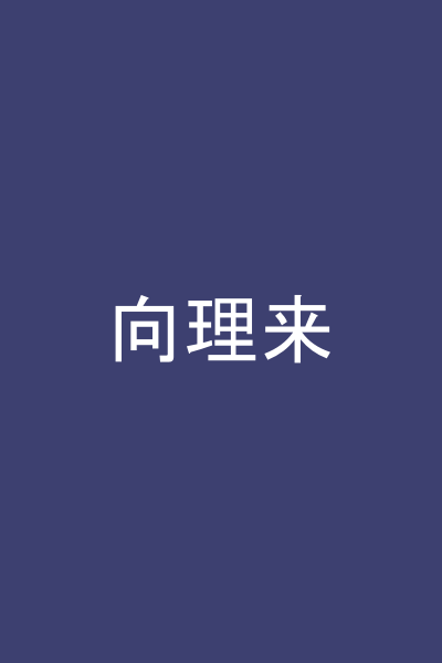 向理来