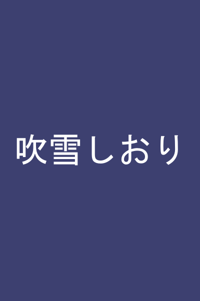 吹雪しおり