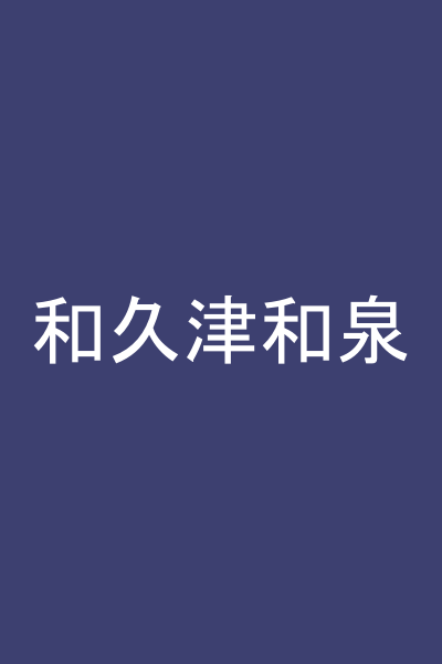 和久津和泉