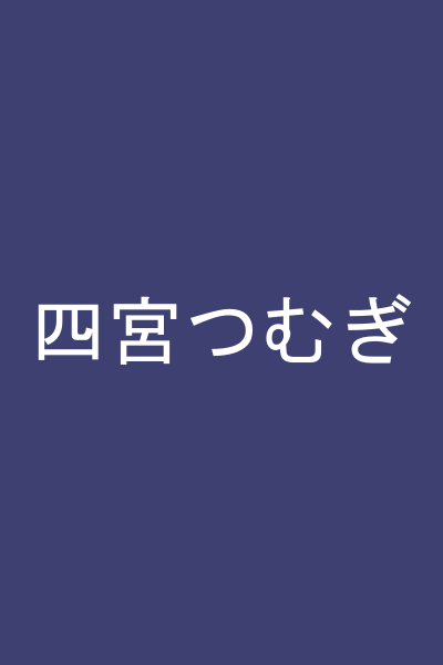 四宮つむぎ