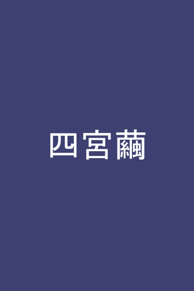 四宮繭