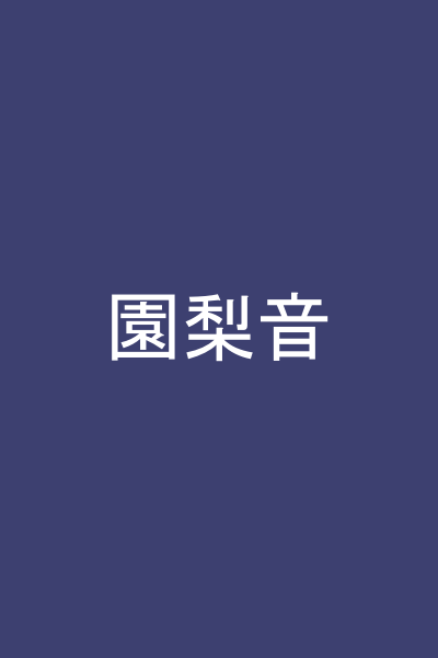 園梨音