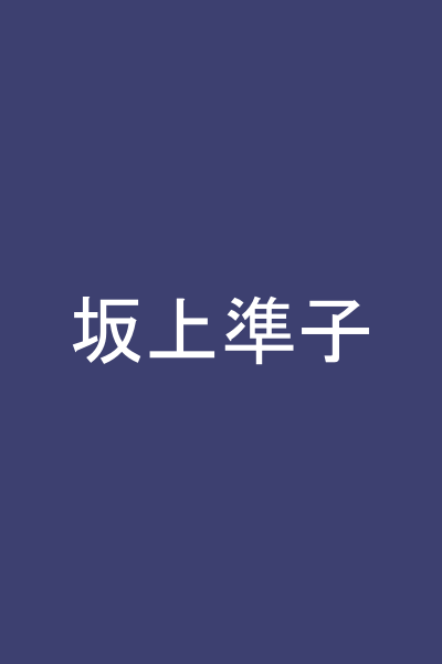 坂上準子