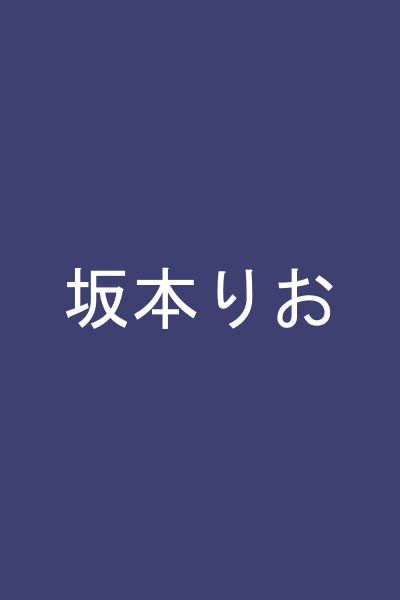 坂本りお