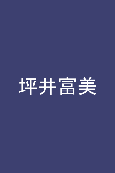 坪井富美