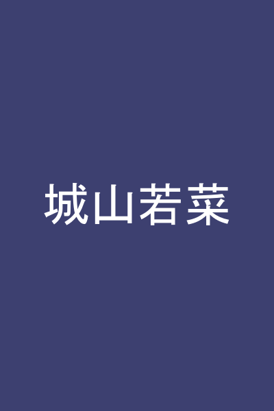 城山若菜