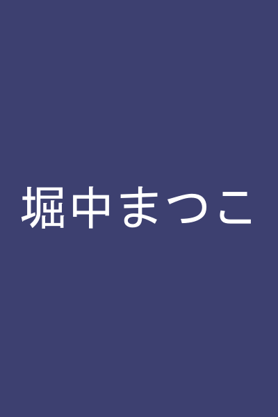 堀中まつこ