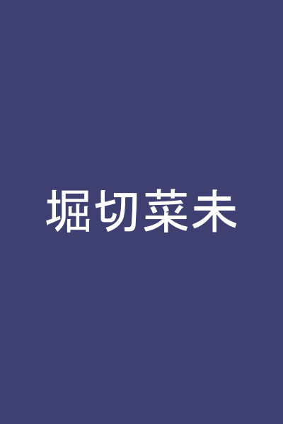 堀切菜未
