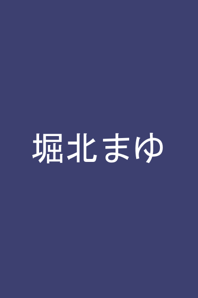 堀北まゆ