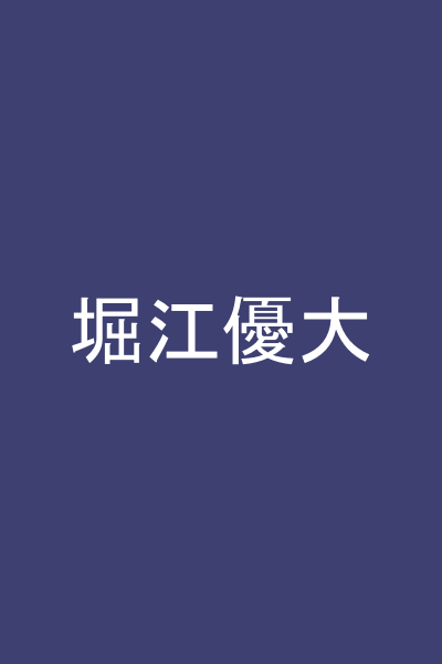 堀江優大