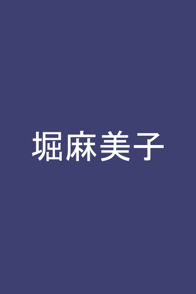 堀麻美子