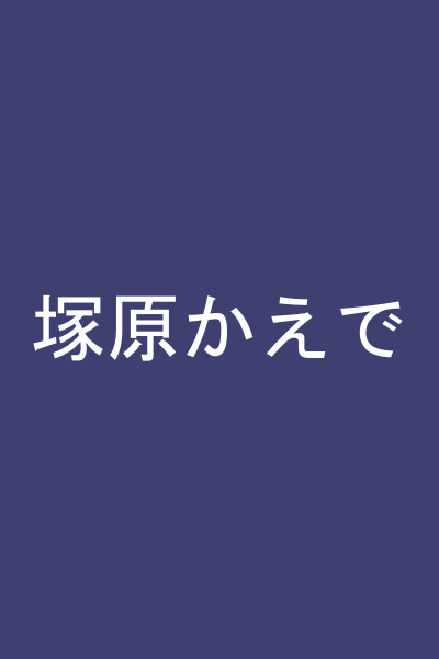 塚原かえで