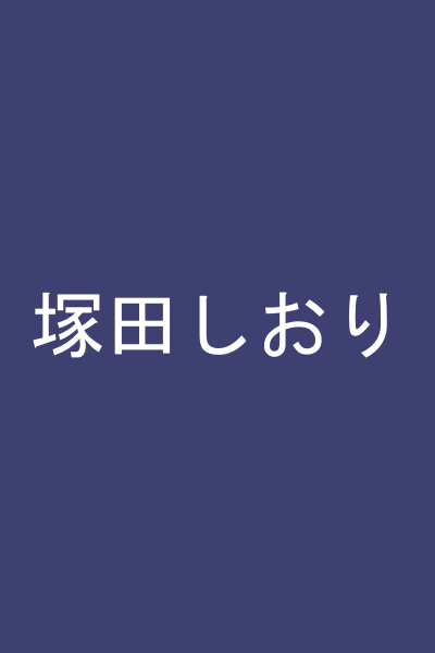 塚田しおり