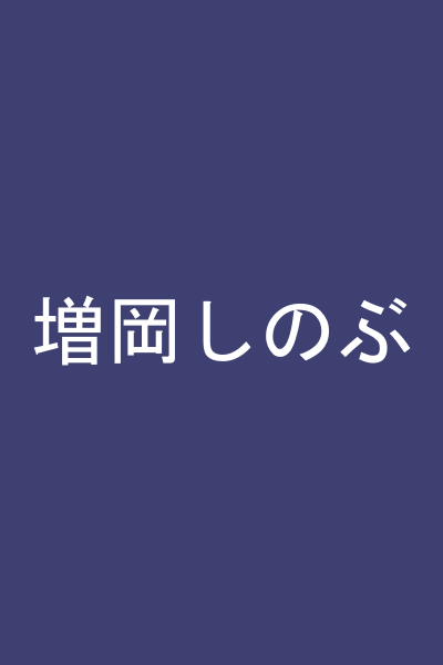 増岡しのぶ