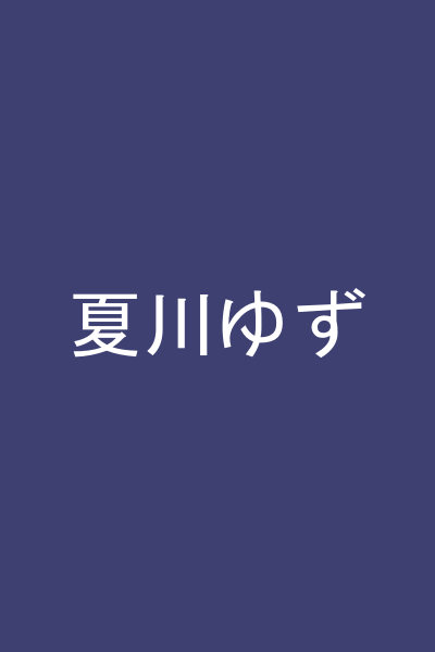 夏川ゆず