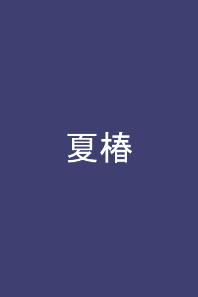 夏椿
