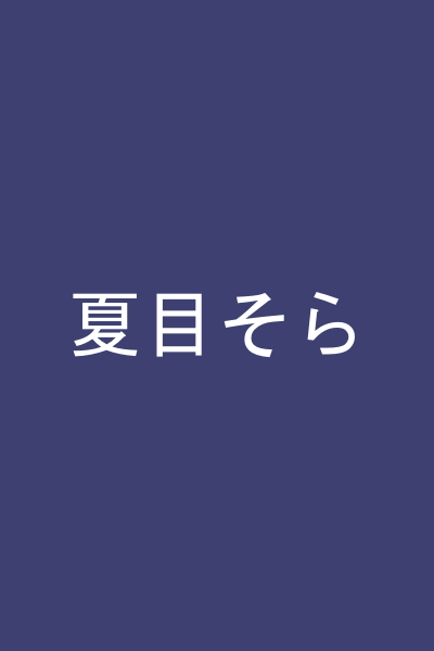 夏目そら