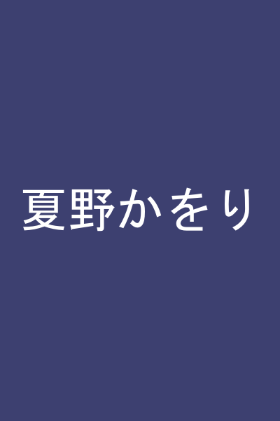夏野かをり