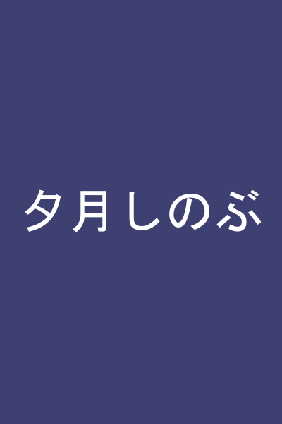 夕月しのぶ