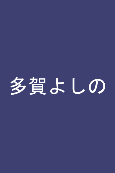 多賀よしの