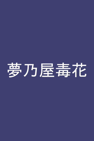夢乃屋毒花