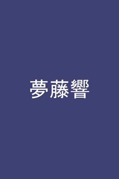 夢藤響