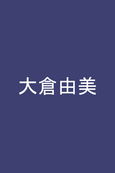 大倉由美