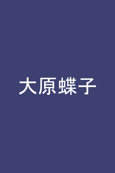 大原蝶子