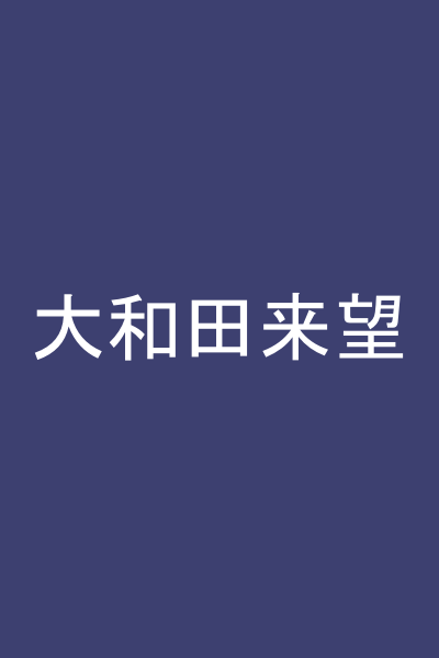 大和田来望