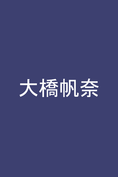 大橋帆奈