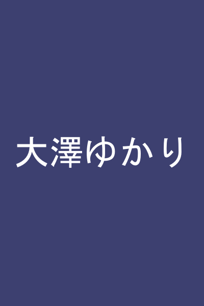 大澤ゆかり