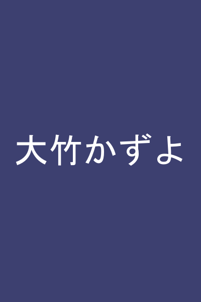 大竹かずよ