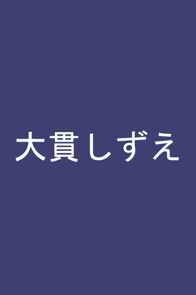 大貫しずえ