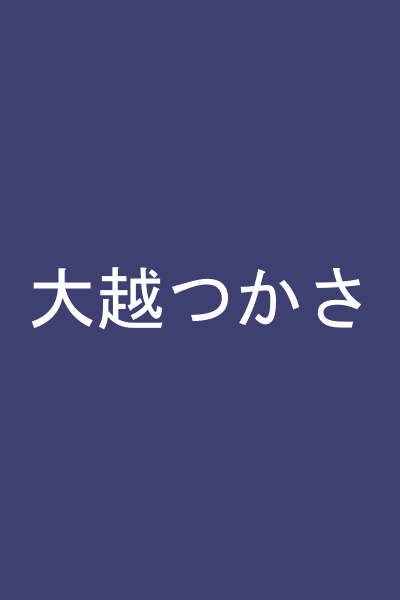 大越つかさ