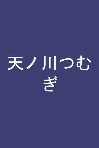 天ノ川つむぎ