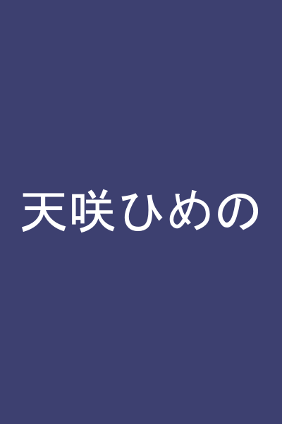 天咲ひめの