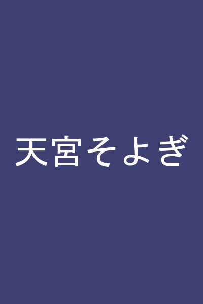 天宮そよぎ