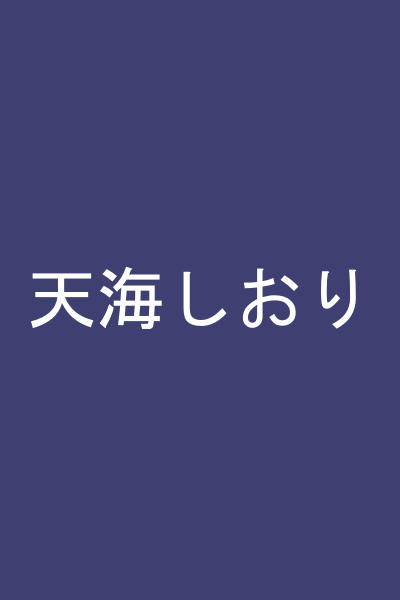 天海しおり