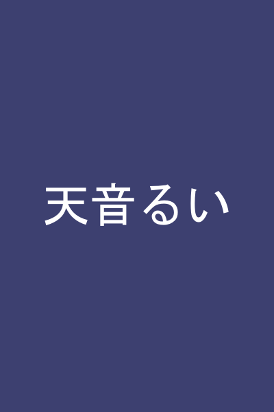 天音るい
