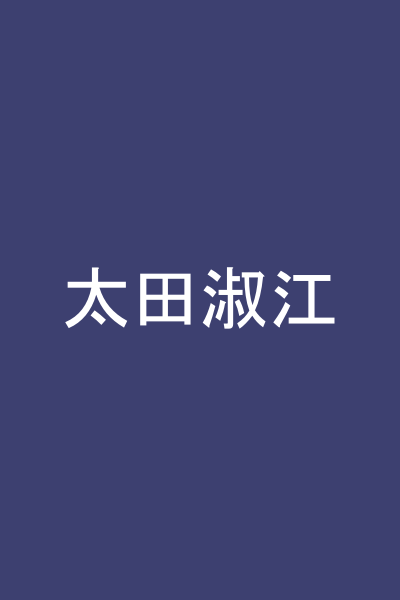 太田淑江