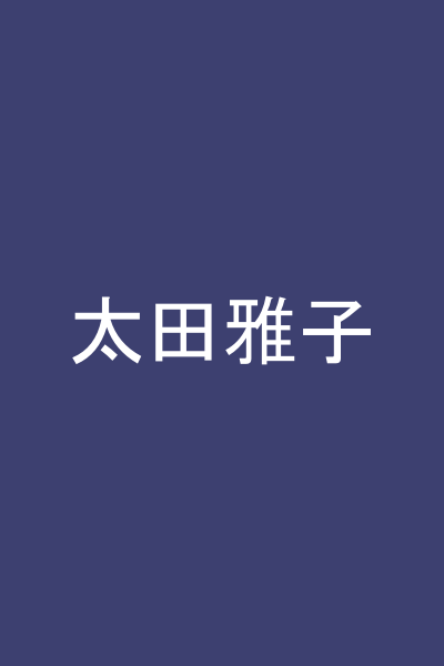 太田雅子
