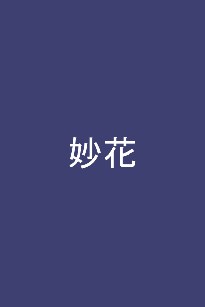 妙花