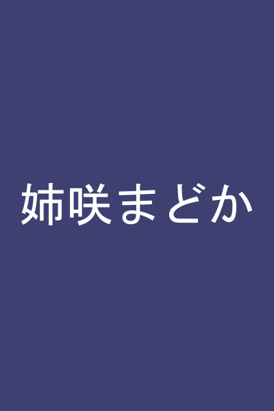 姉咲まどか